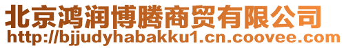 北京鴻潤博騰商貿有限公司
