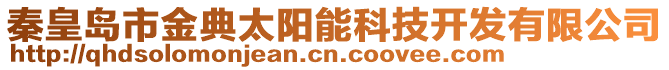 秦皇島市金典太陽能科技開發有限公司