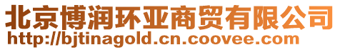 北京博潤環亞商貿有限公司