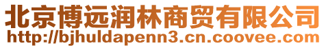 北京博遠潤林商貿有限公司