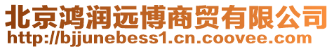北京鴻潤遠博商貿有限公司