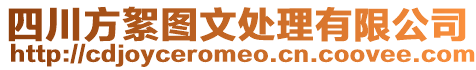 四川方絮圖文處理有限公司