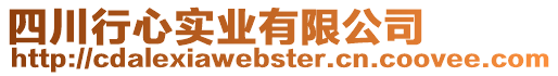 四川行心實業有限公司