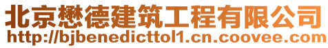 北京懋德建筑工程有限公司