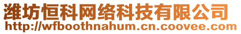 濰坊恒科網(wǎng)絡(luò)科技有限公司