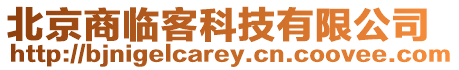 北京商臨客科技有限公司