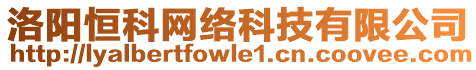 洛陽(yáng)恒科網(wǎng)絡(luò)科技有限公司