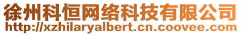 徐州科恒網(wǎng)絡(luò)科技有限公司