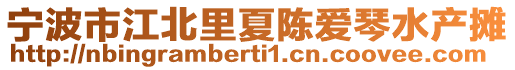 寧波市江北里夏陳愛琴水產攤