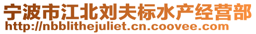 寧波市江北劉夫標水產經營部