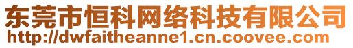 東莞市恒科網(wǎng)絡科技有限公司