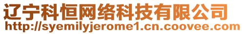 遼寧科恒網(wǎng)絡(luò)科技有限公司