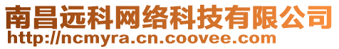 南昌遠(yuǎn)科網(wǎng)絡(luò)科技有限公司