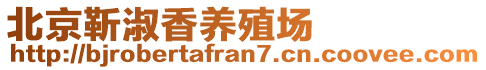 北京靳淑香養(yǎng)殖場