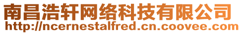 南昌浩軒網絡科技有限公司