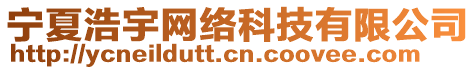 寧夏浩宇網(wǎng)絡(luò)科技有限公司