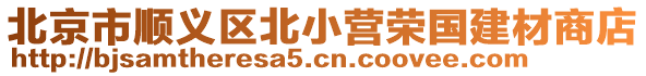 北京市順義區(qū)北小營(yíng)榮國(guó)建材商店