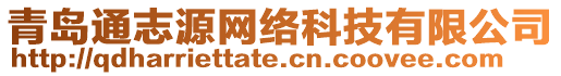 青島通志源網絡科技有限公司