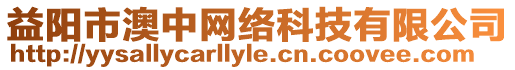 益陽(yáng)市澳中網(wǎng)絡(luò)科技有限公司