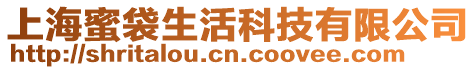 上海蜜袋生活科技有限公司
