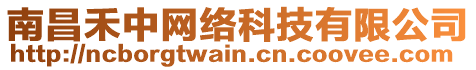 南昌禾中網(wǎng)絡(luò)科技有限公司