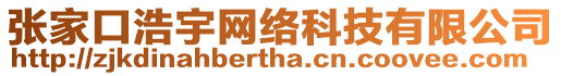 張家口浩宇網(wǎng)絡(luò)科技有限公司