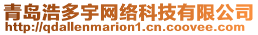 青島浩多宇網(wǎng)絡(luò)科技有限公司