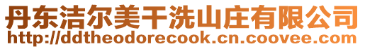 丹東潔爾美干洗山莊有限公司
