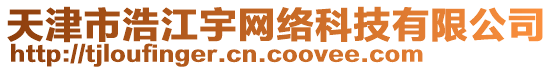 天津市浩江宇網絡科技有限公司