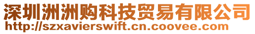 深圳洲洲購(gòu)科技貿(mào)易有限公司