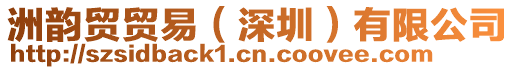 洲韻貿(mào)貿(mào)易（深圳）有限公司