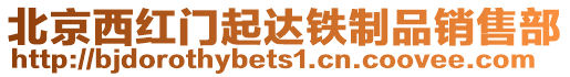 北京西紅門起達鐵制品銷售部