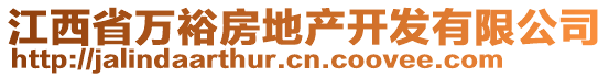 江西省萬裕房地產開發(fā)有限公司