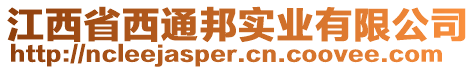 江西省西通邦實(shí)業(yè)有限公司