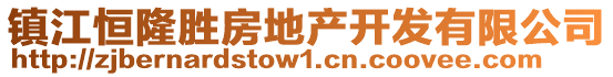 鎮(zhèn)江恒隆勝房地產開發(fā)有限公司