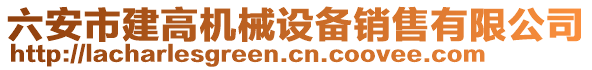 六安市建高機械設備銷售有限公司