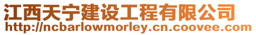 江西天寧建設(shè)工程有限公司