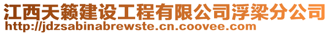 江西天籟建設(shè)工程有限公司浮梁分公司