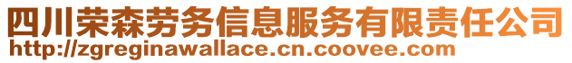 四川榮森勞務信息服務有限責任公司