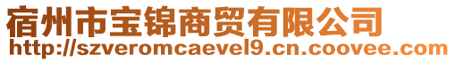 宿州市寶錦商貿(mào)有限公司