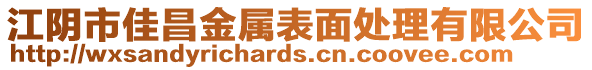 江陰市佳昌金屬表面處理有限公司