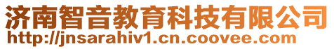 济南智音教育科技有限公司