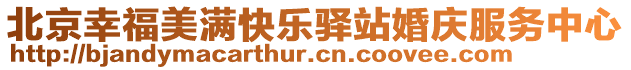 北京幸福美滿快樂驛站婚慶服務中心