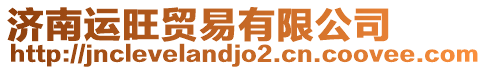 濟(jì)南運旺貿(mào)易有限公司