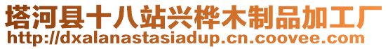 塔河縣十八站興樺木制品加工廠