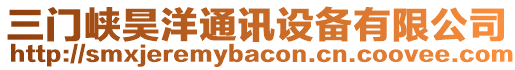 三門峽昊洋通訊設(shè)備有限公司