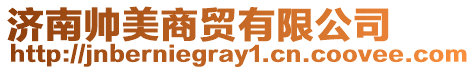濟南帥美商貿(mào)有限公司