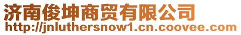 濟南俊坤商貿有限公司