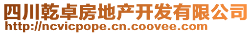 四川乾卓房地產(chǎn)開(kāi)發(fā)有限公司