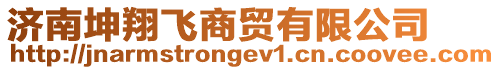 濟南坤翔飛商貿(mào)有限公司